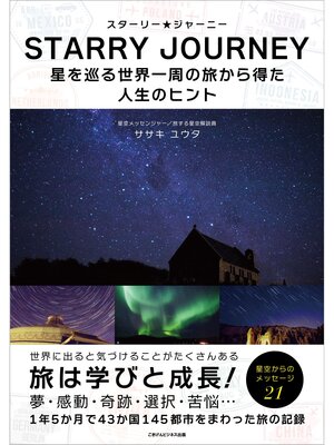 cover image of スターリー・ジャーニー 星を巡る世界一周の旅から得た人生のヒント